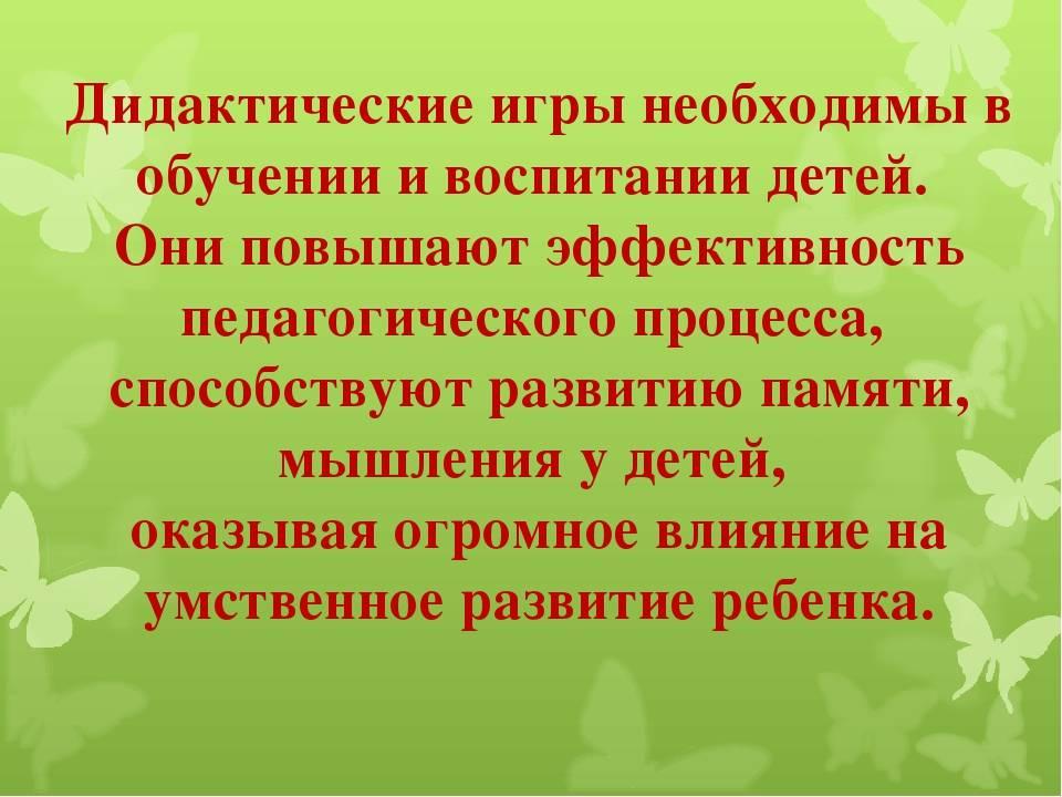 Презентация дидактической. Дидактические игры это определение. Дидактическая игра презентация. Тема по самообразованию дидактические игры. Актуальность дидактических игр.