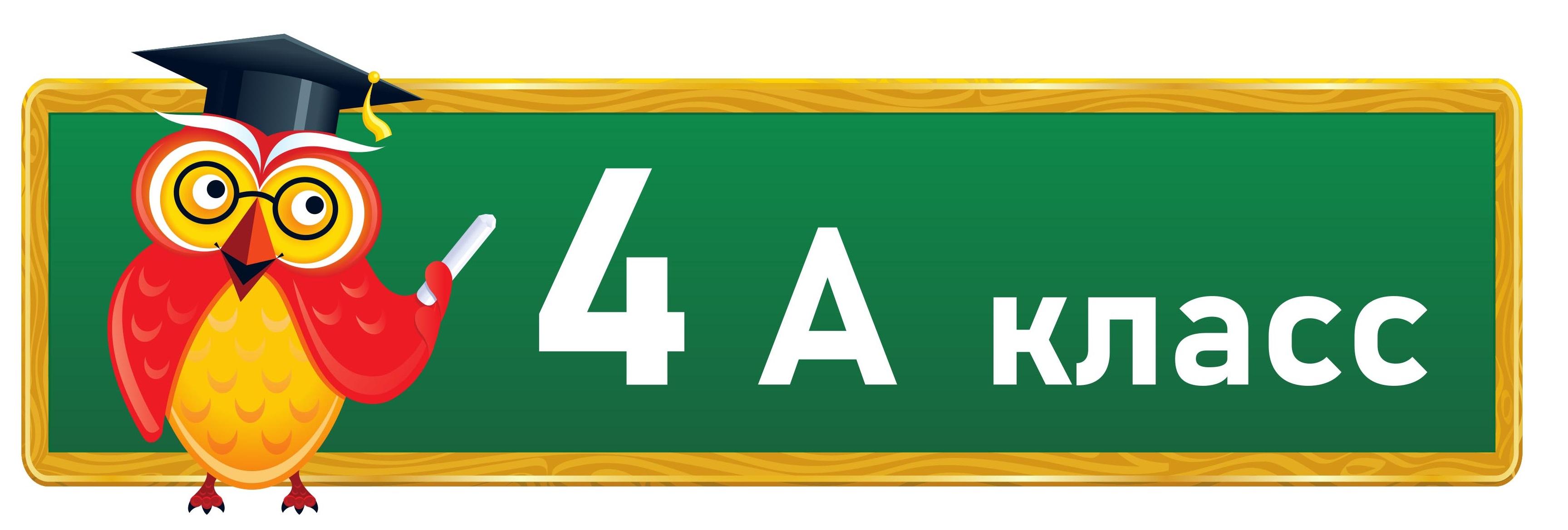 Картинки 4 а класс