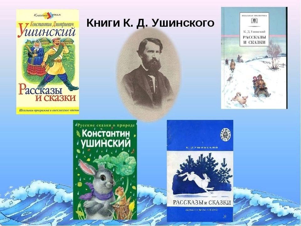 Ушинский презентация для дошкольников