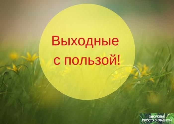 Проведения выходных. Проведите выходные с пользой. Надпись выходные с пользой. Проводим выходные с пользой. Проведи выходные с пользой.