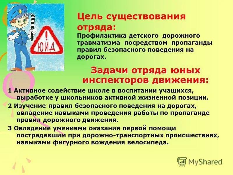 Цель существования. Цель отряда ЮИД. Задачи отряда ЮИД. ЮИД презентация. Отряд ЮИД В школе.