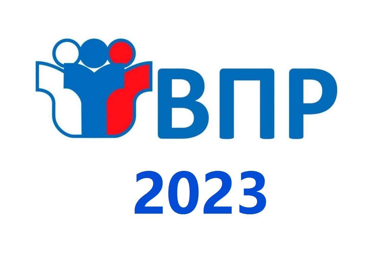 ВПР 2023