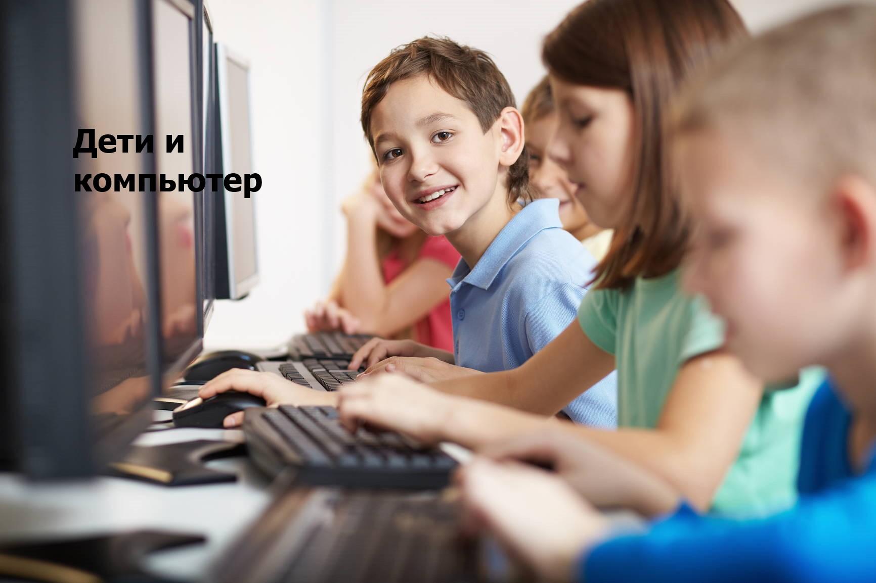 Компьютер дети школа. Компьютер для детей. Ребенок за компьютером. Подросток за компьютером. Подросток и компьютер.
