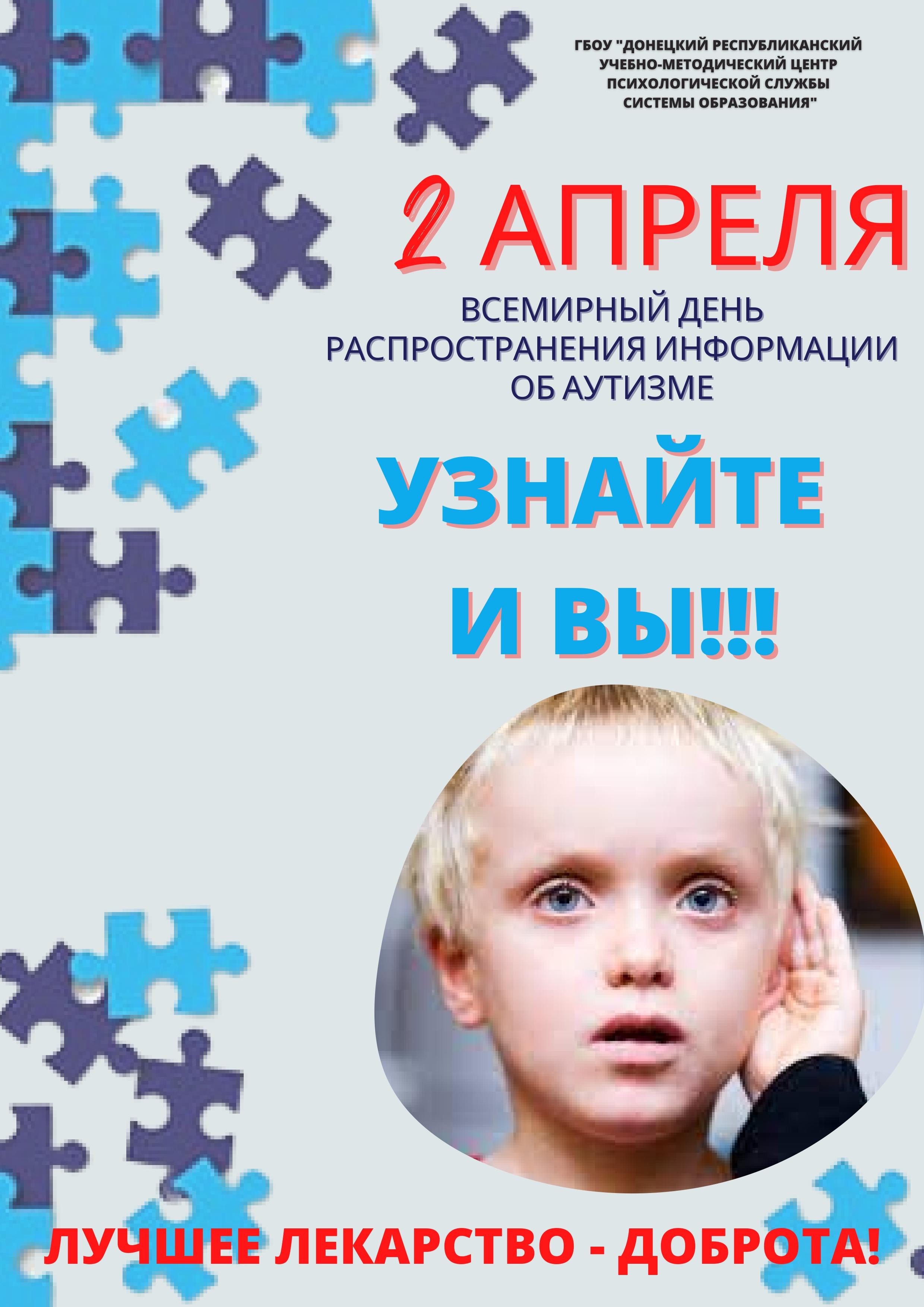 Всемирный день информации о проблеме аутизма. Информация об аутизме. 2 Апреля день аутизма. Акция аутизм. Всемирный день информирования об аутизме.