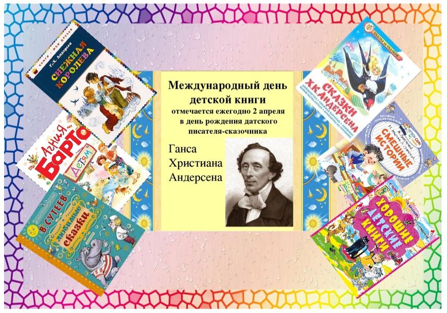 Международный праздник детской книги