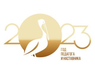 Год педагога и наставника