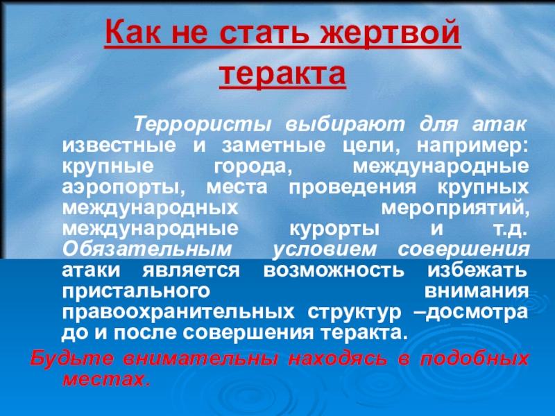 Как не стать жертвой терроризма картинки