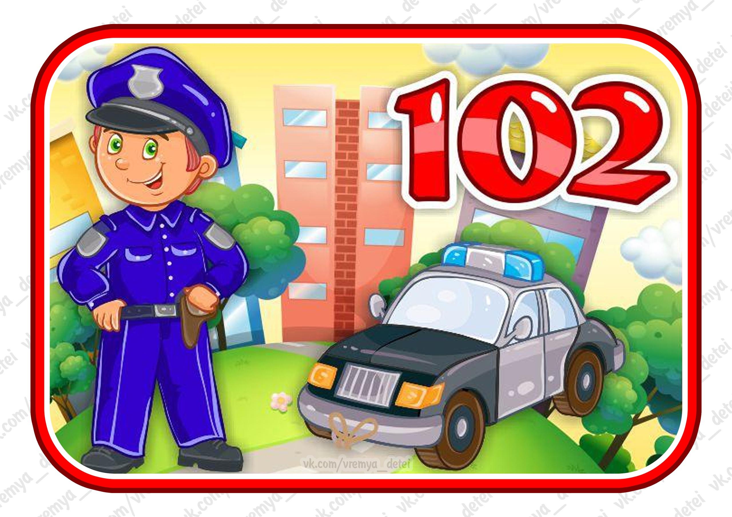 Обж беларусь. Полицейский для детского сада. Полиция для детей. Табличка 102 для детей. Милиция для детей.