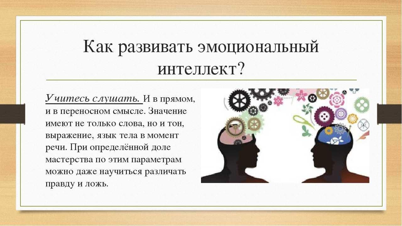 Способы развития интеллекта. Развитие эмоционального интеллекта у взрослых. Методики развития эмоционального интеллекта. Эмоциональный интеллект. Эмоциональный интелле.