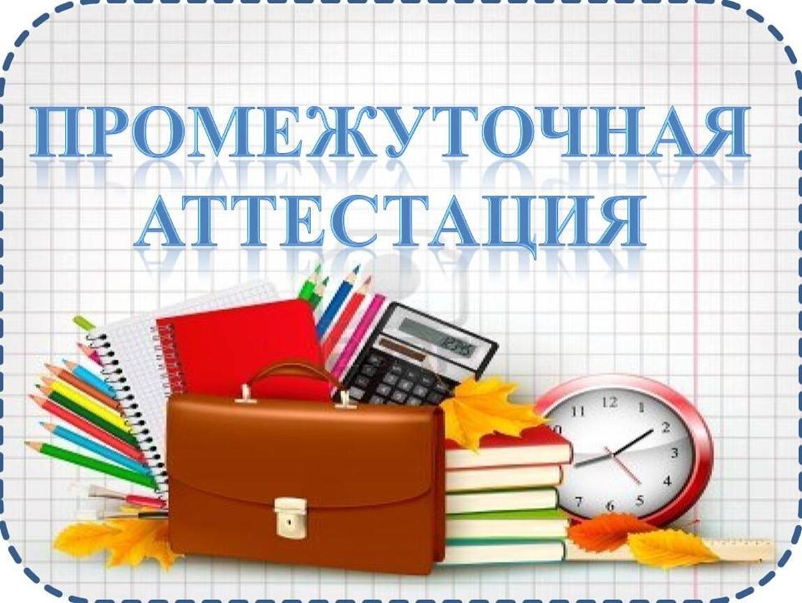 Презентация промежуточная аттестация в школе