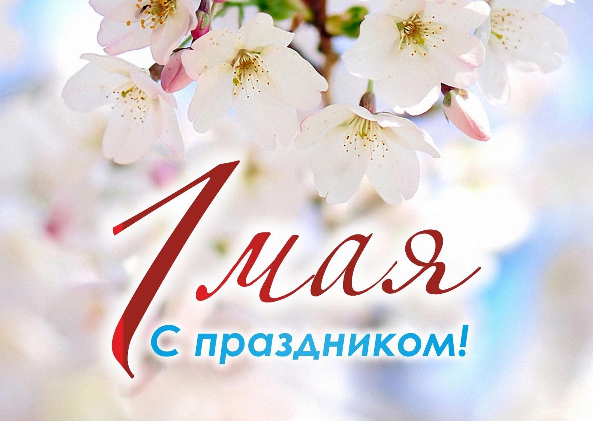 1 май какой день праздник. 1 Мая праздник. Поздравление с 1 мая. С праздником весны 1 мая. Открытки с 1 мая.