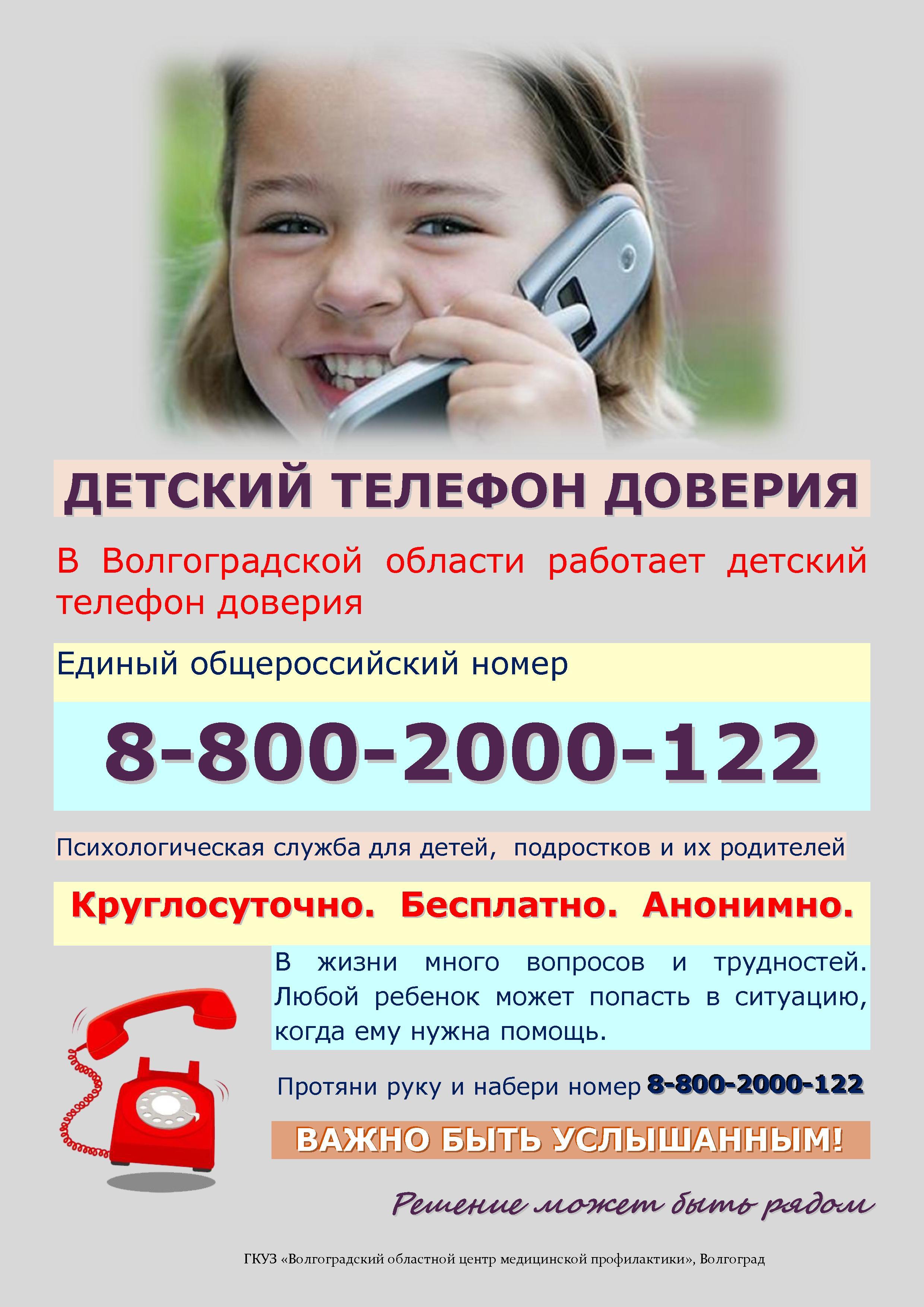 Номер телефона детского дома. Телефон доверия. Детский телефон доверия. Телефон доверия для детей подростков и их родителей. Служба детского телефона доверия.
