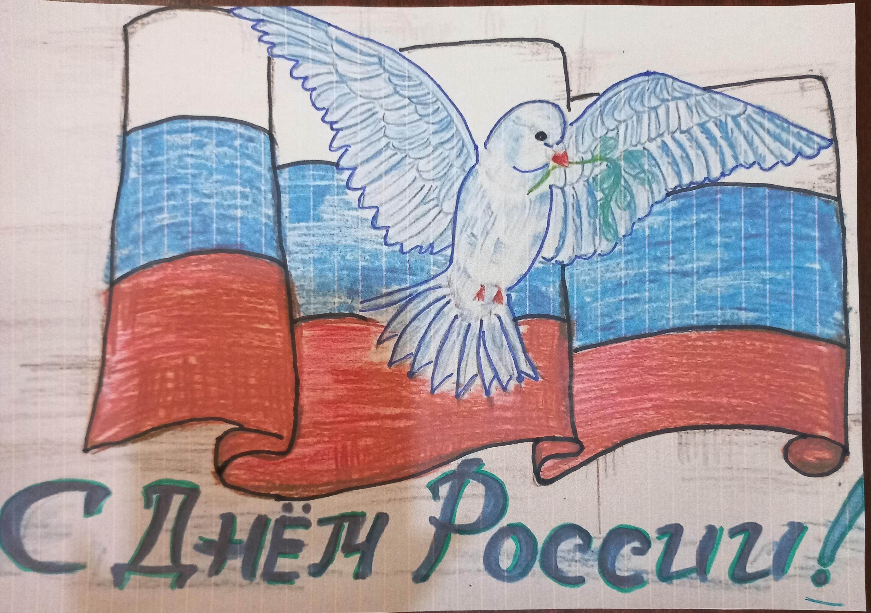 Рисунок ко дню россии