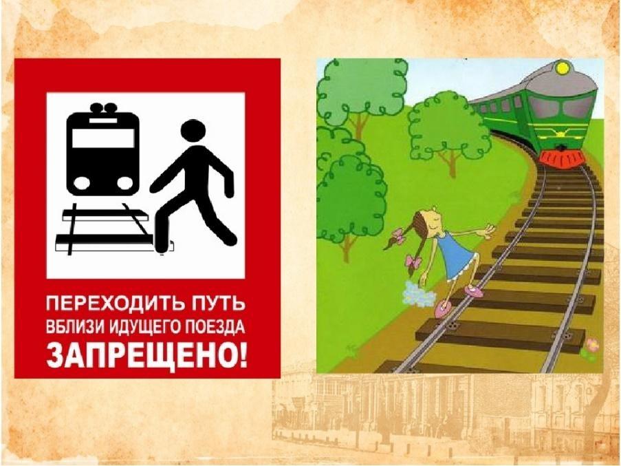 Переходить пути вблизи поезда запрещено 