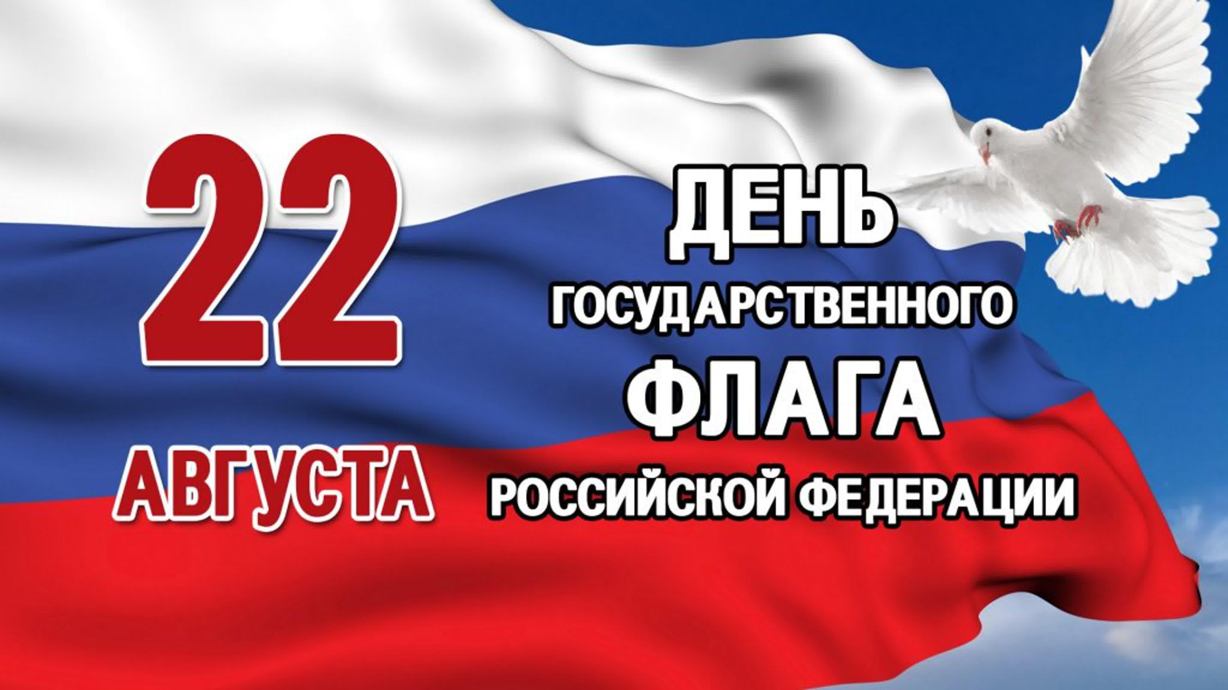 Праздники июня 22 года. 22 Августа день государственного флага Российской Федерации. 22 Августа в России отмечается день государственного флага. Флаг России с тенью. 22 Авгута день флага Росси.