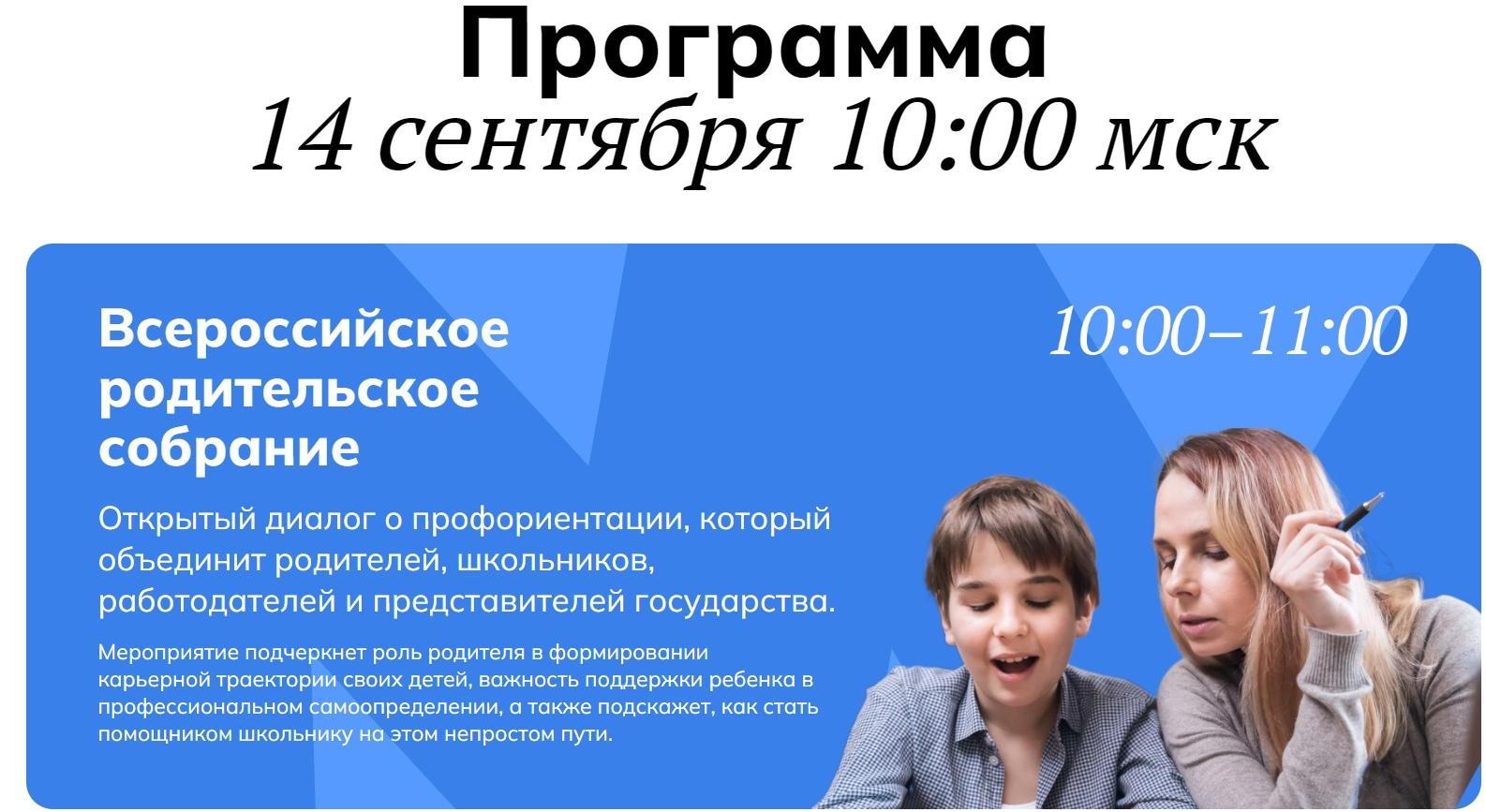 Bvbinfo всероссийское родительское собрание. Всероссийское родительское собрание Россия Мои горизонты. Всероссийское родительское собрание 14 сентября 2023 года. Картинка Всероссийского родительского собрания Россия Мои горизонты.