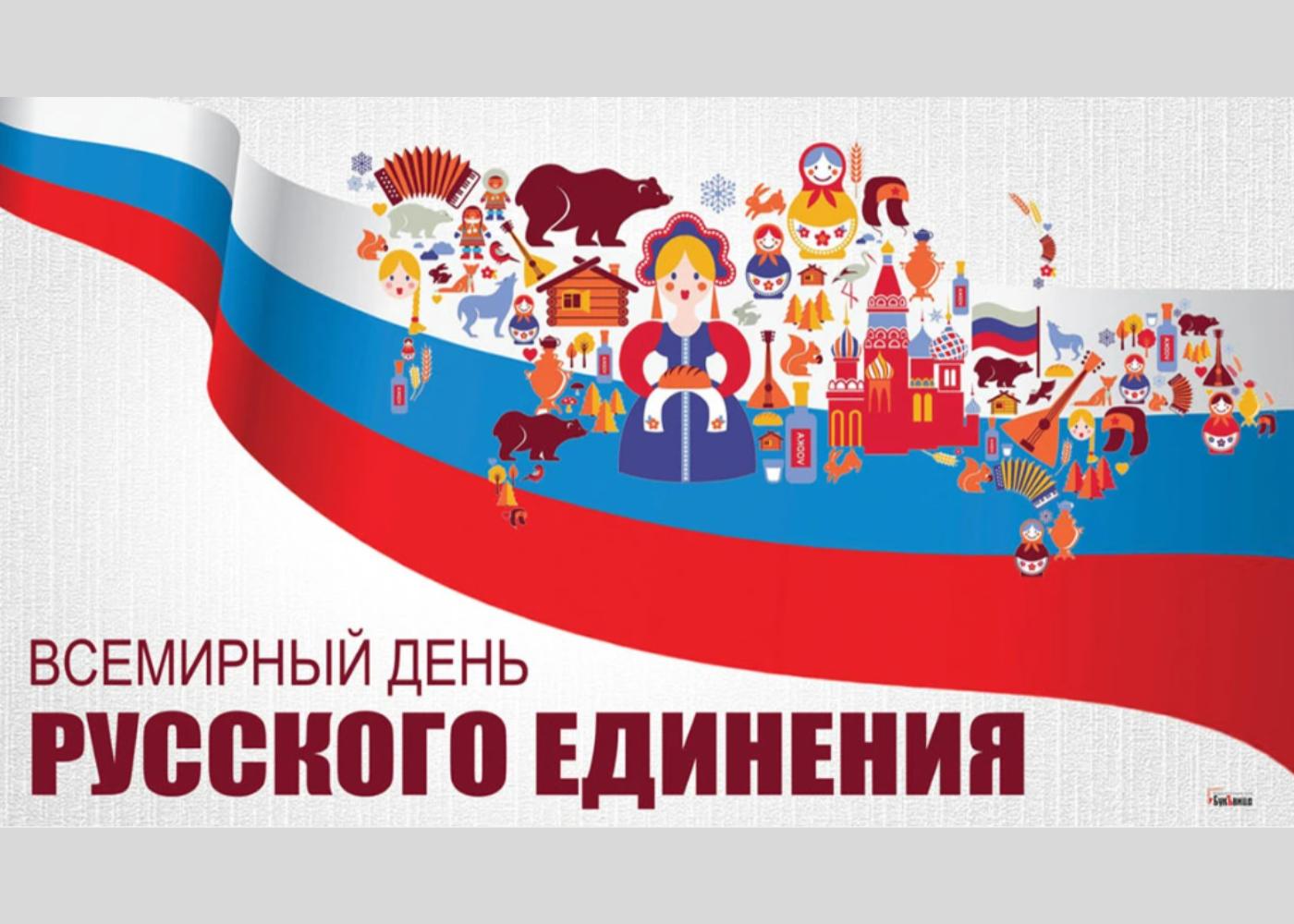 День русской нации открытки