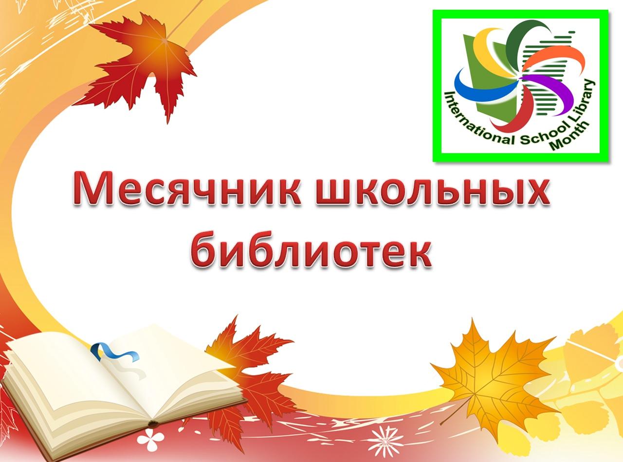 Библиотека октября. Месячник школьных библиотек. Международный месячник школьных библиотек. Месячник школьных библиотек 2020-2021. Эмблема месячника школьных библиотек.