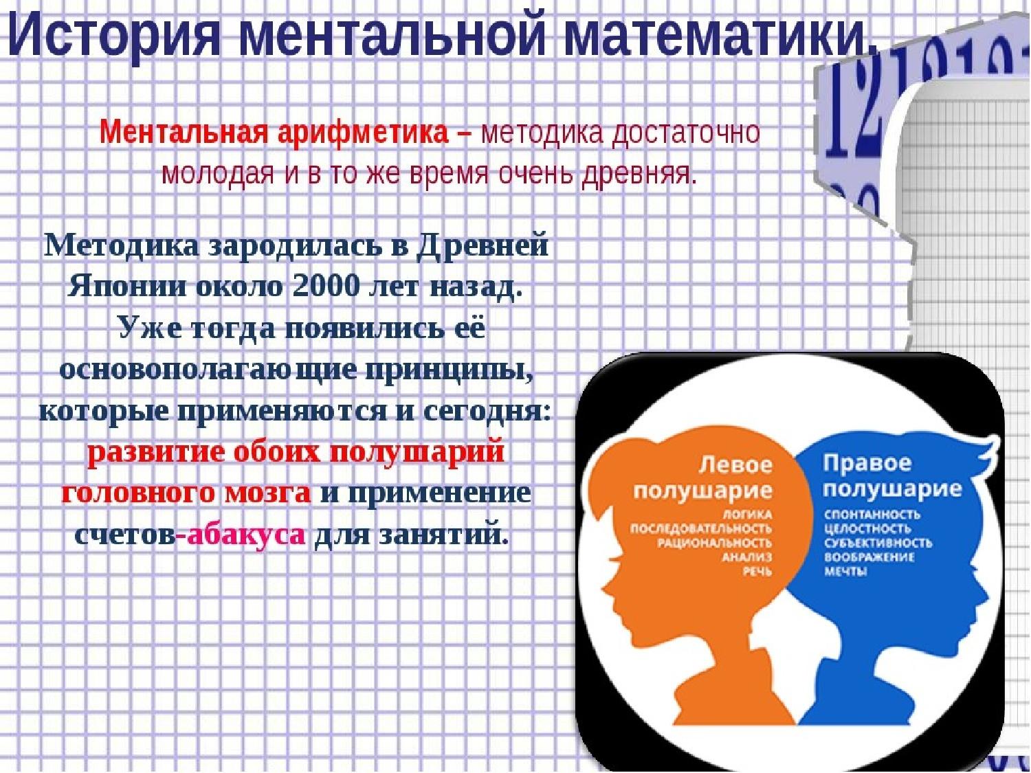 Для чего нужна арифметика. История развития ментальной арифметики. Слайд ментал арифметика. Ментальный счет. Ментальная арифметика что это такое простыми словами.