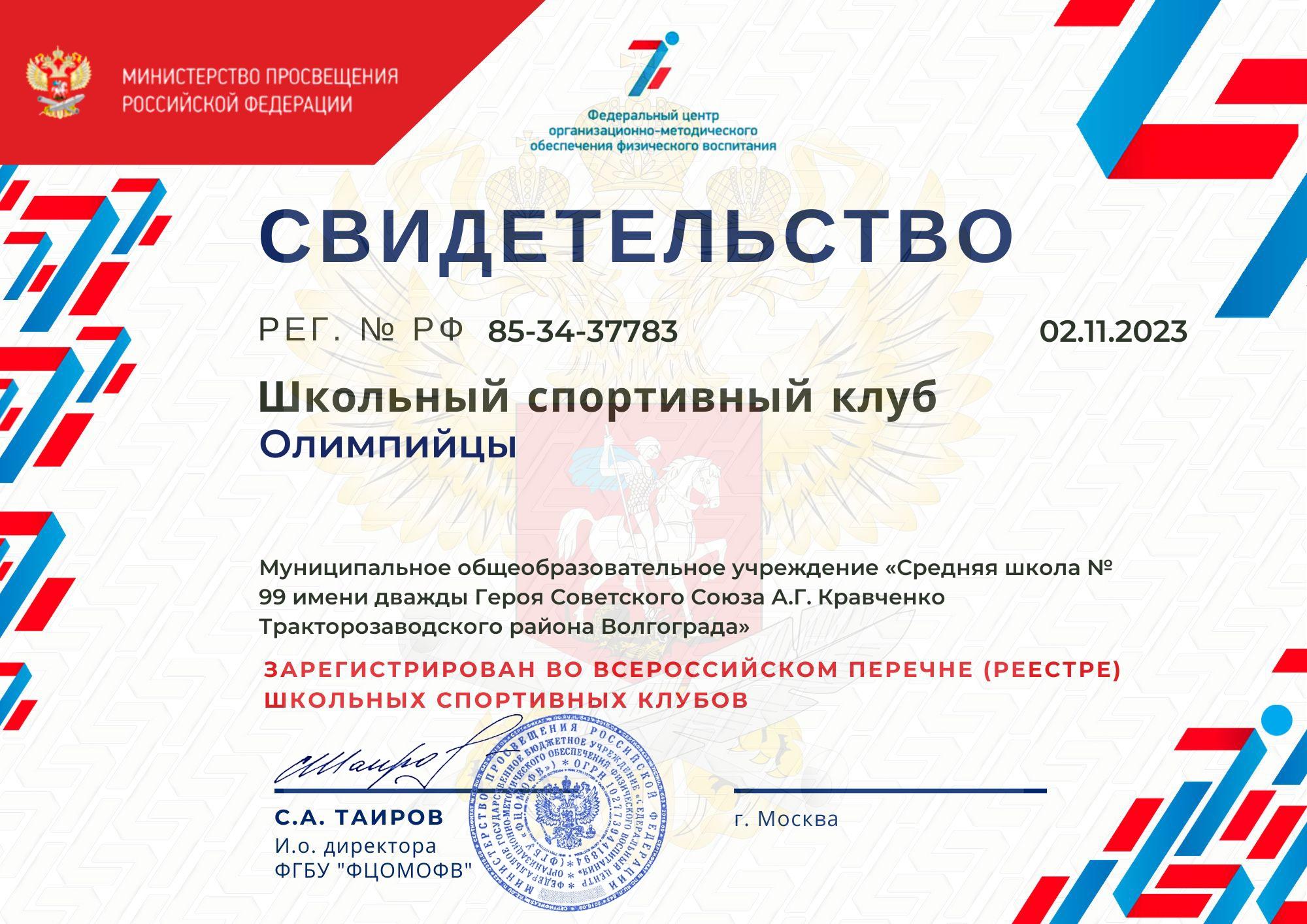 Сертификат ШСК "Олимпийцы"