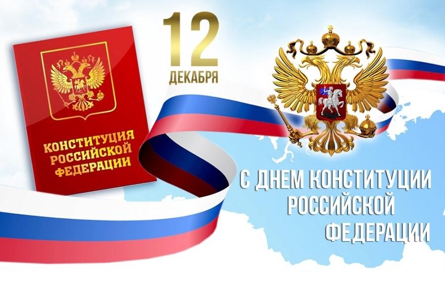 День Конституции Российской Федерации (1)