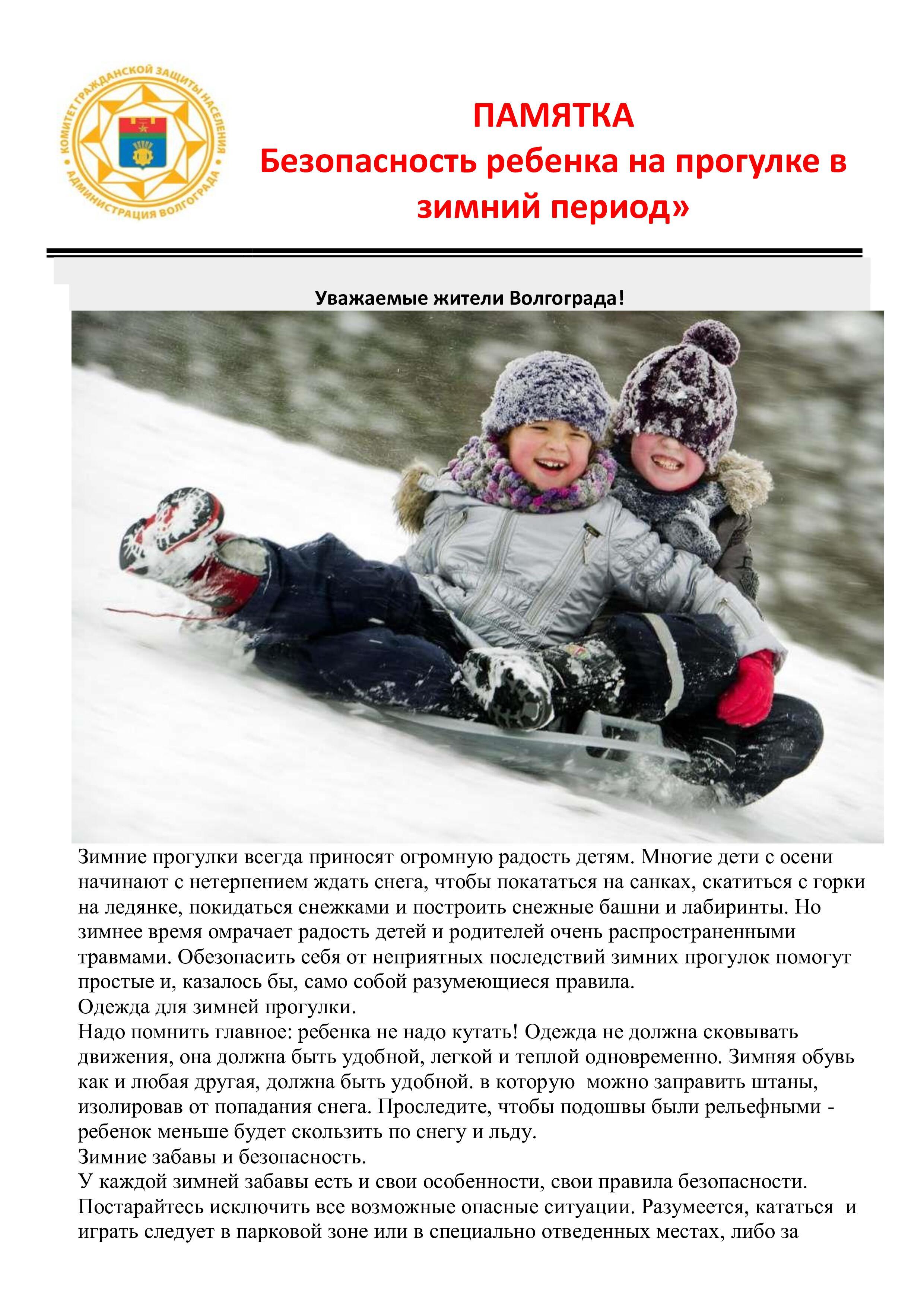 Безопасность ребенка на прогулке в зимний период (1)