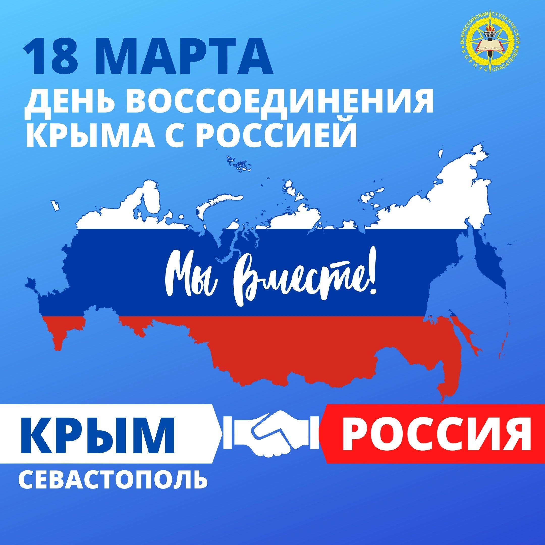 Воссоединение Крым-Россия