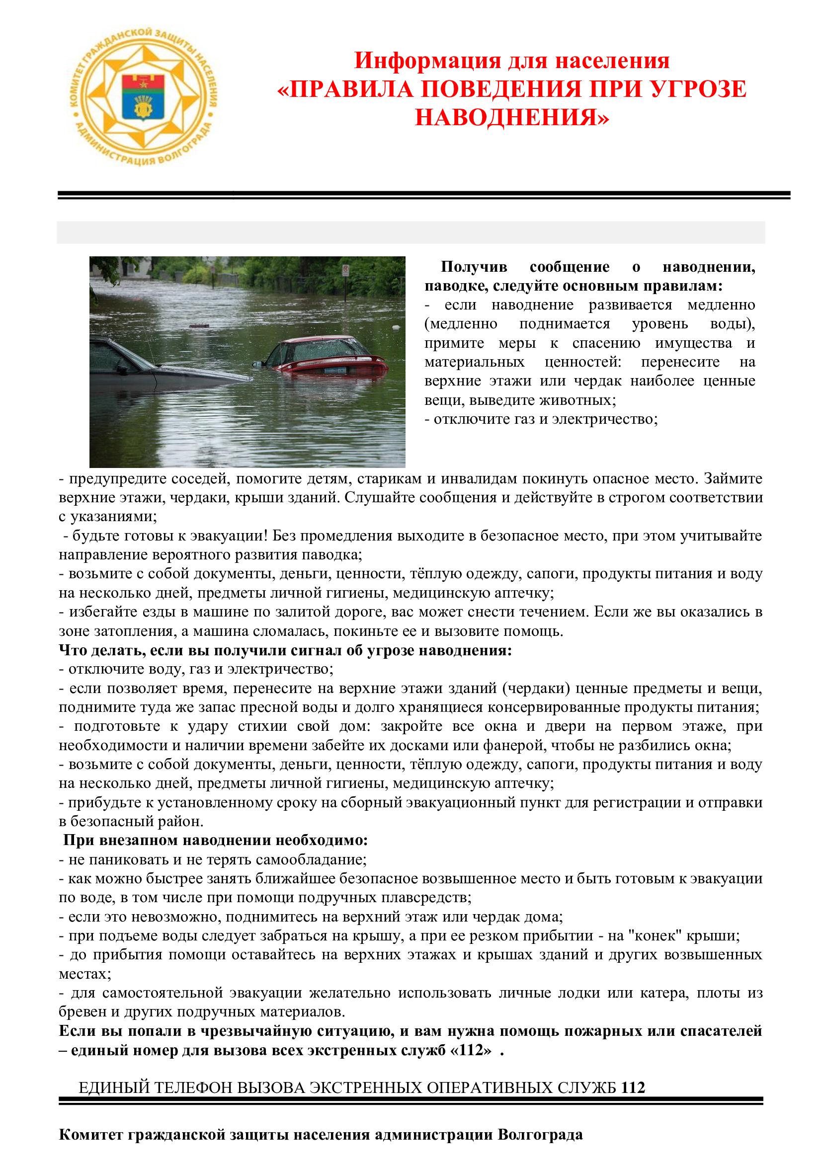 Правила поведения при угрозе наводнения