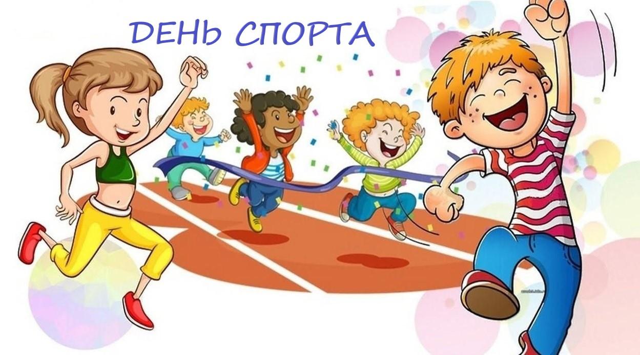 День спорта