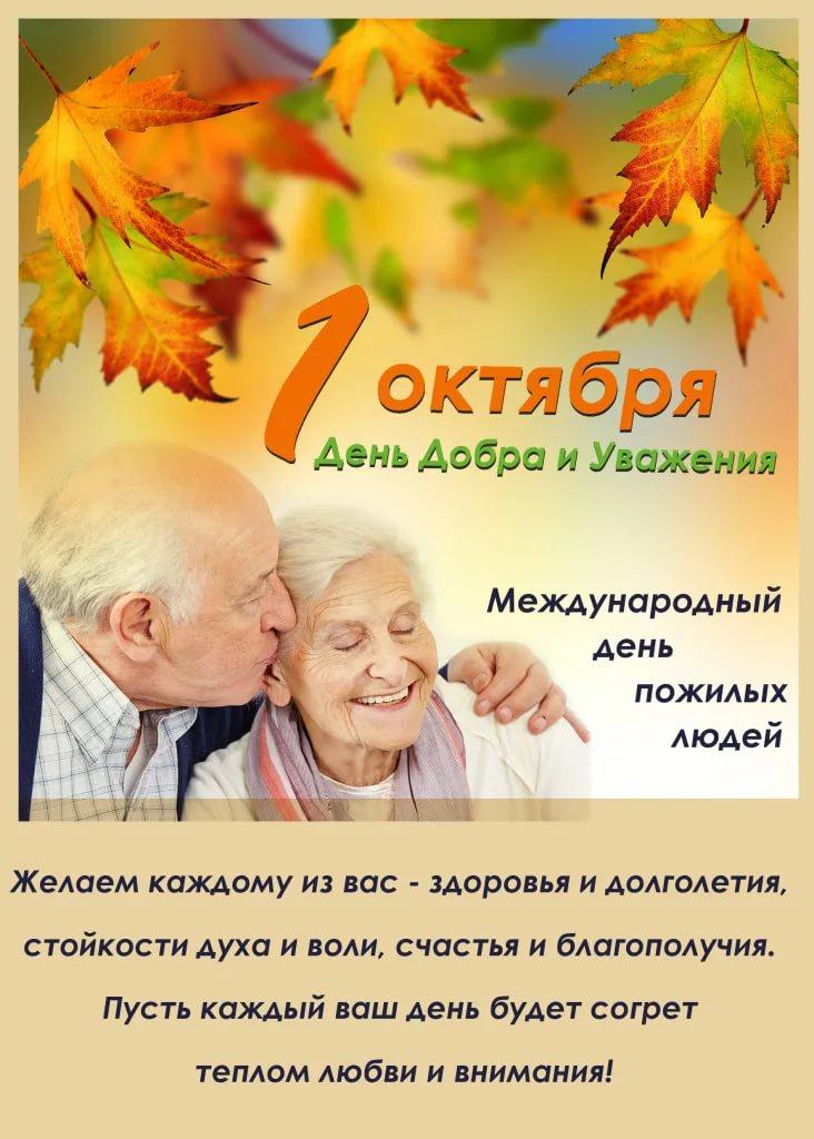 День пожилого человека - Ошколе.РУ
