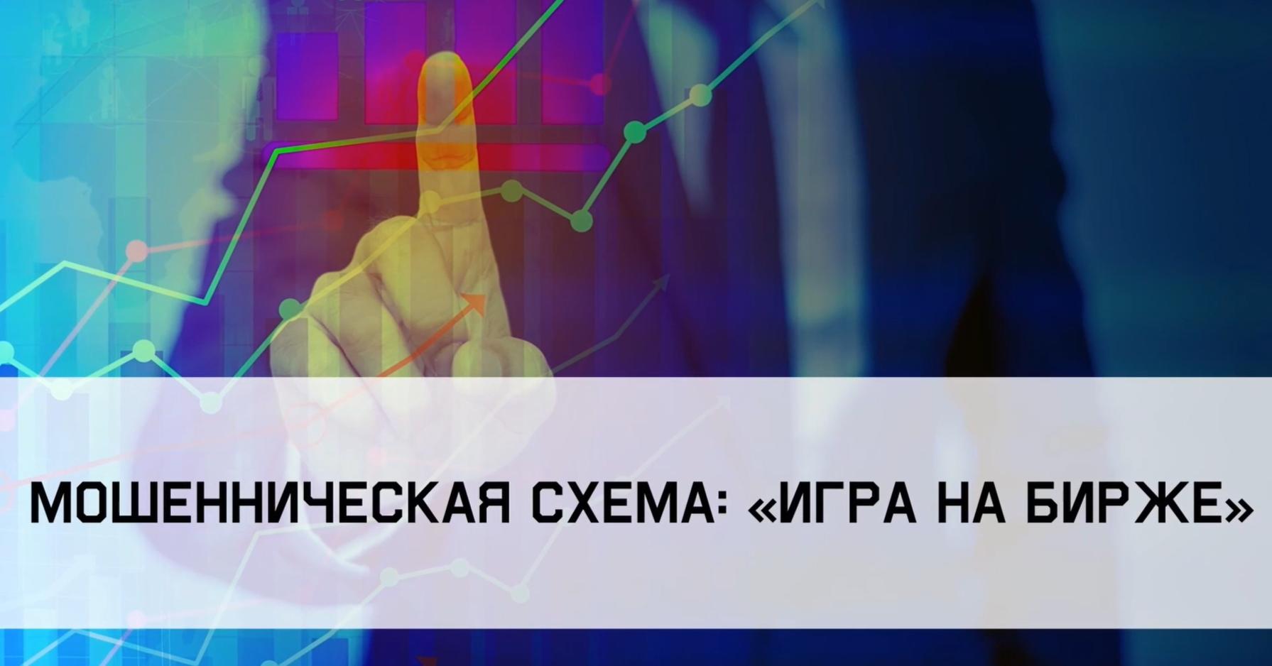 Мошенническая схема Игра на бирже