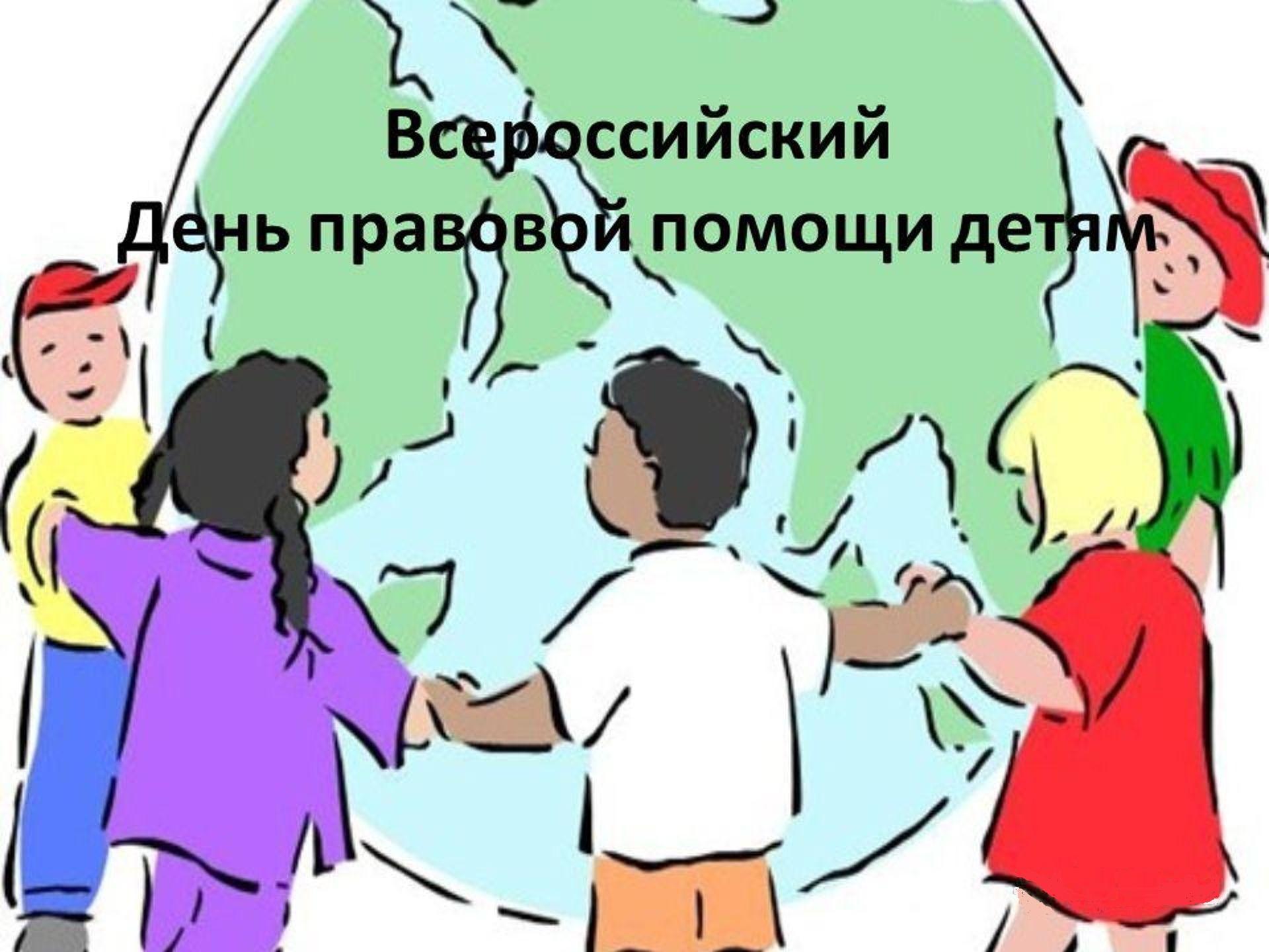 Всероссийский день правовой защиты детей