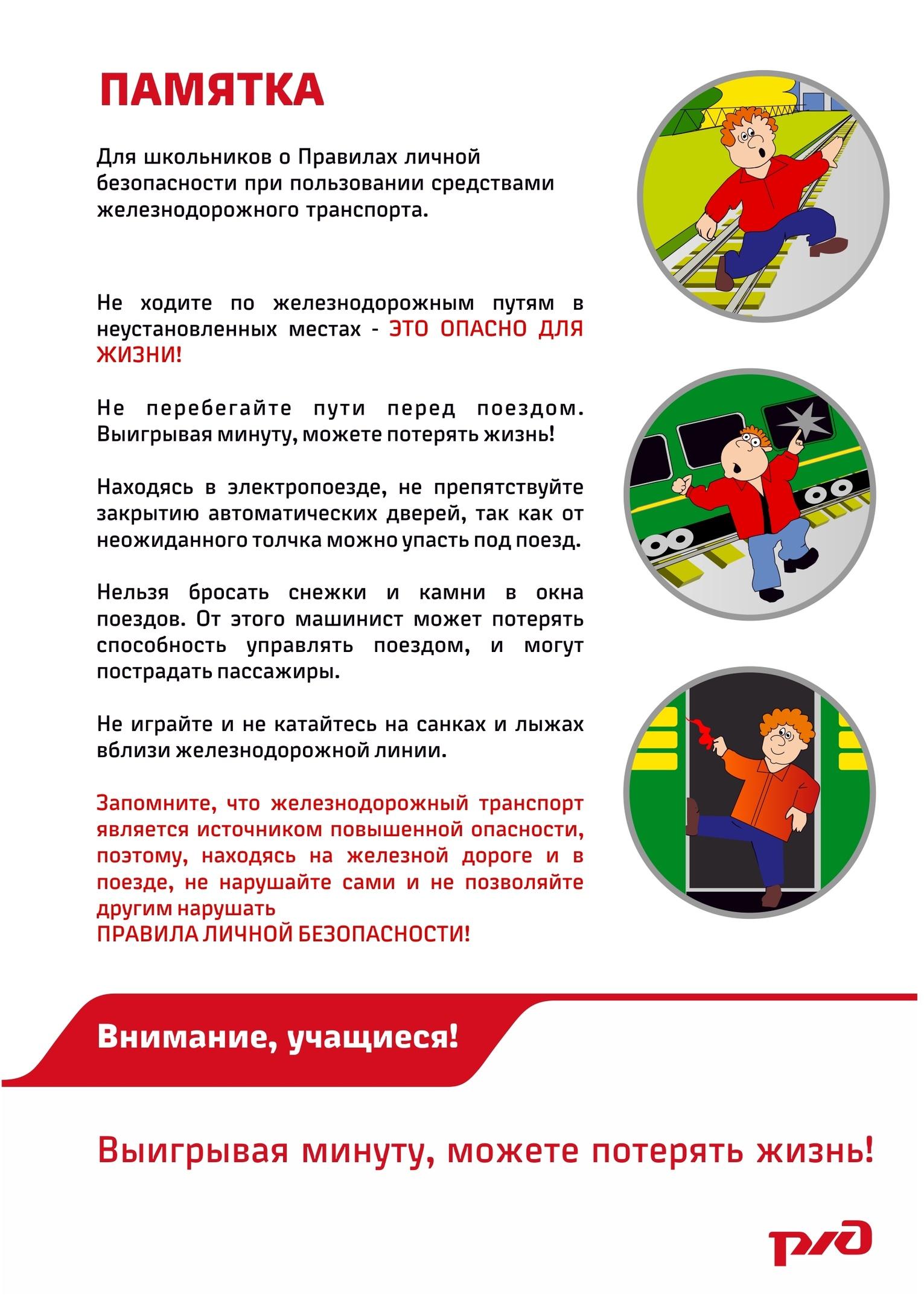 правила безопасности граждан на железнодорожном транспорте