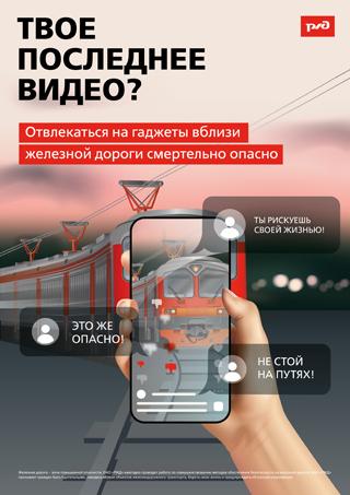 Отвлекаться на гаджеты вблизи железной дороги опасно