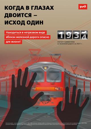 Находиться в нетрезвом виде вблизи ЖД опасно