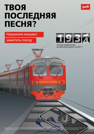 Наушники мешают заметить поезд