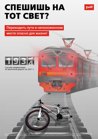 Переходить пути в неположенном месте опасно