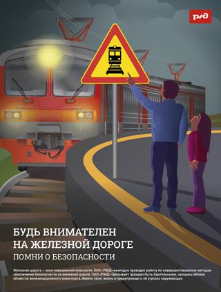 Будь внимательнее на ЖД