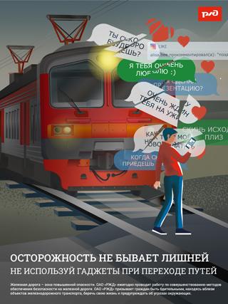 Не используй гаджеты при переходе путей