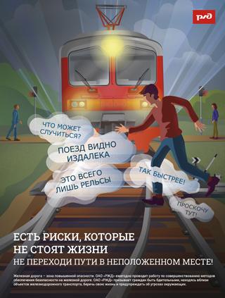 Не переходи жд пути внеположенном месте