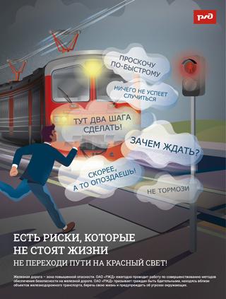 Не переходи пути на красный свет