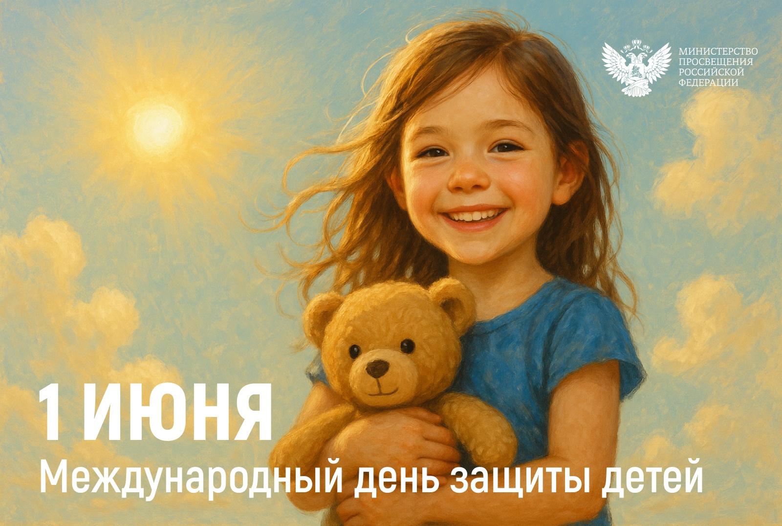 С ДНЕМ ЗАЩИТЫ ДЕТЕЙ