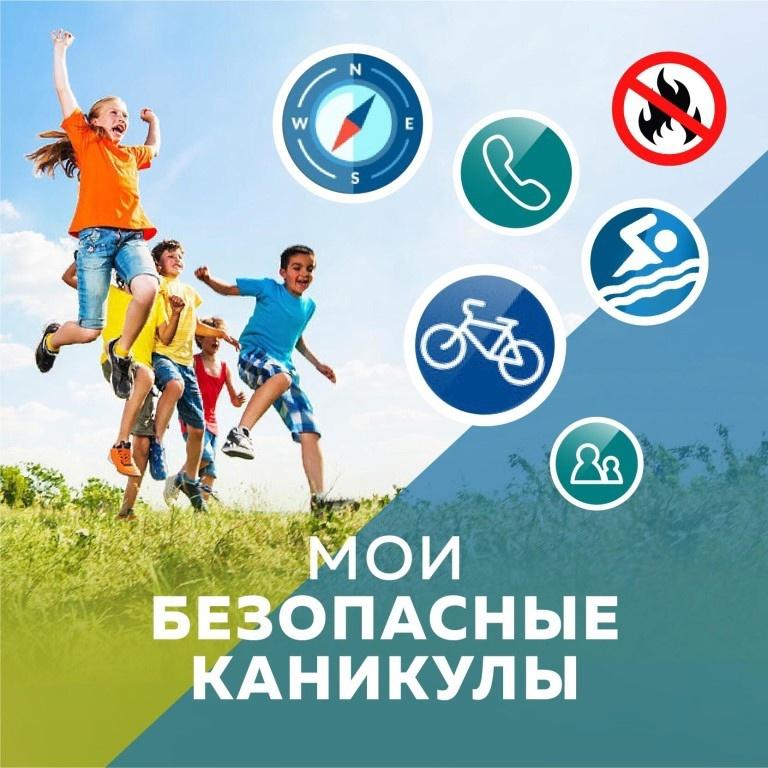 Акция "Мои безопасные каникулы"
