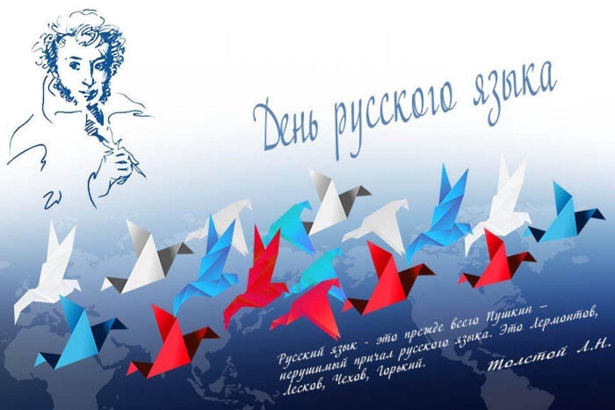 День русского языка