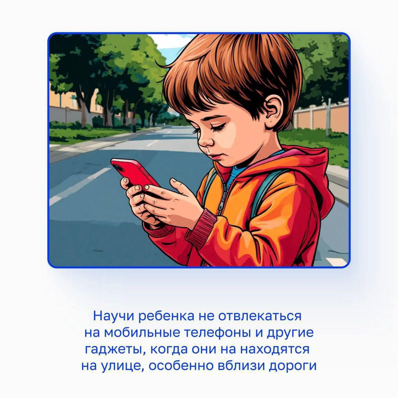 Не отвлекайся на гаджеты на дороге