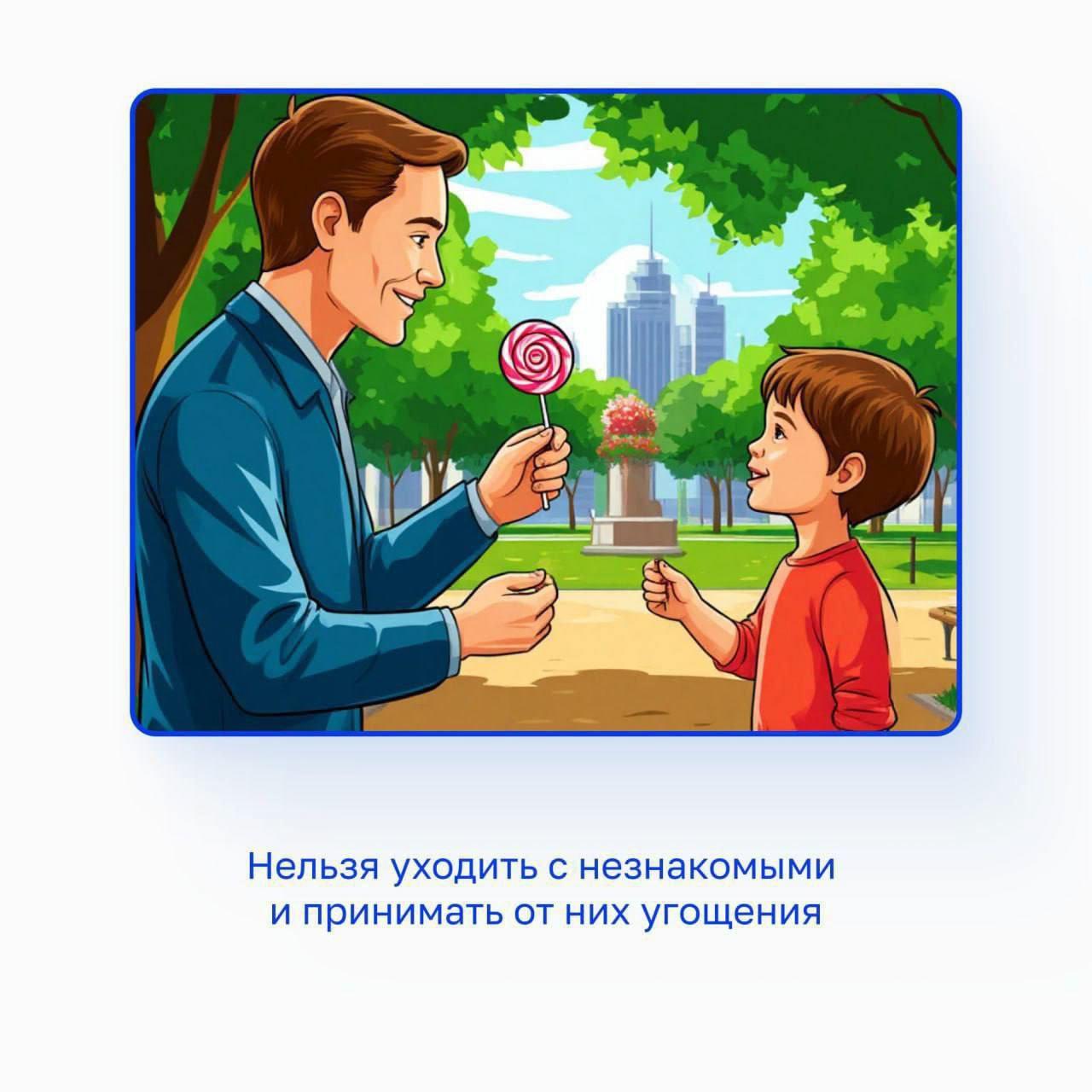 Не уходи с незнакомцами и не принимай угощения