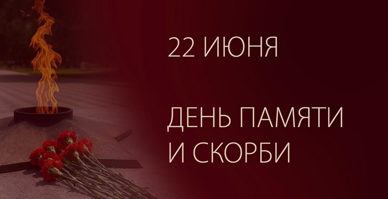 День памяти и скорби