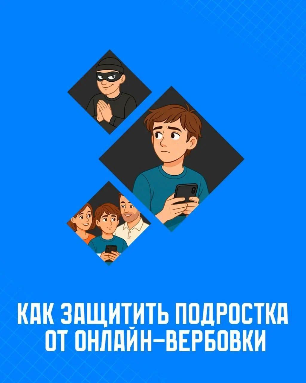 Как защитить подростка от онлайн-вербовки