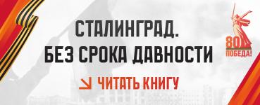 Сталинград.Без срока давности