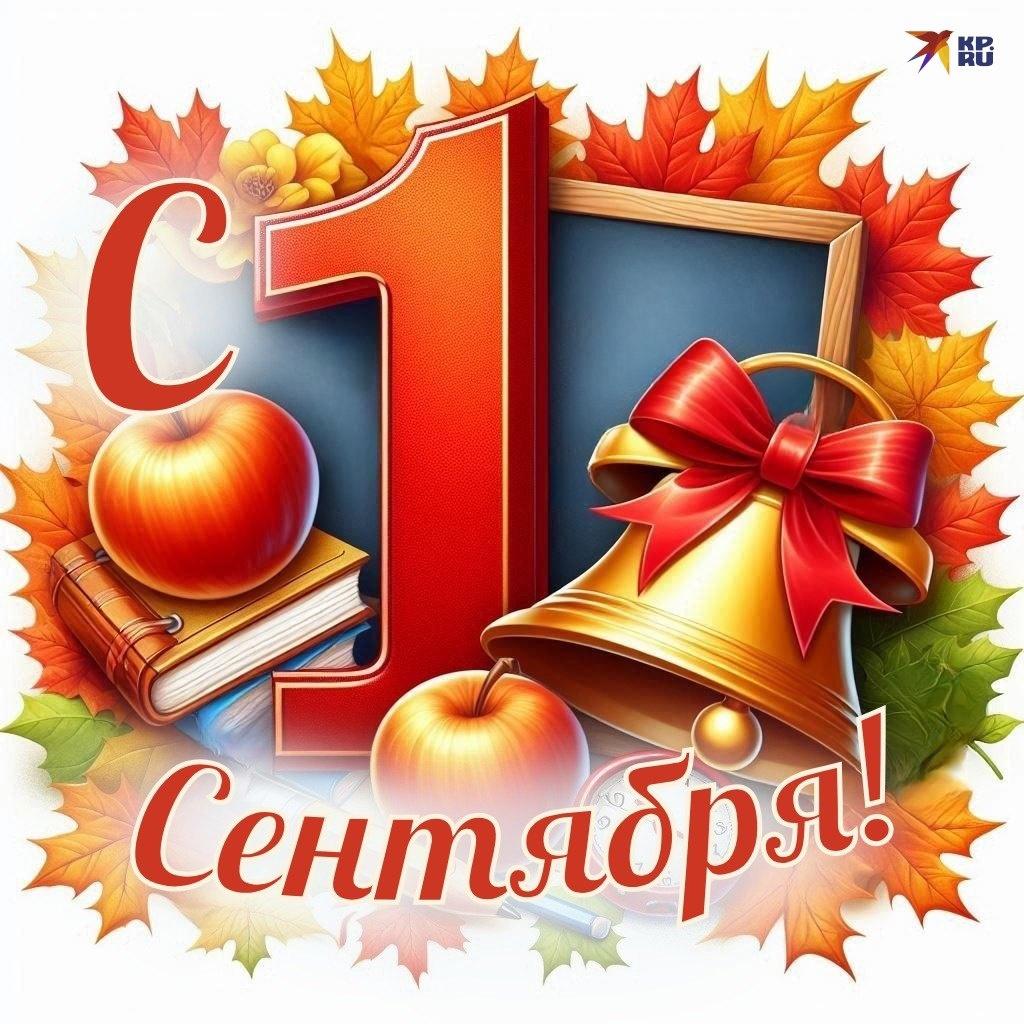 1 сентября - День Знаний